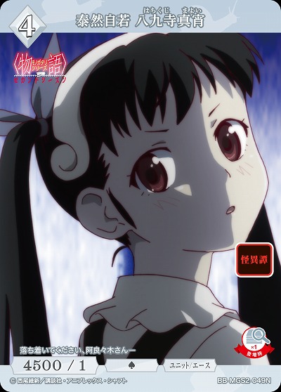 泰然自若 八九寺真宵 【BB-MGS2-049N】